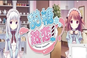 【PC/2D/GAL/中文】甜糖热恋 Build.11806051-1.01 STEAM官方中文版+攻略+存档【3.6G】-IS充值【57】