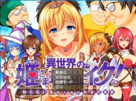 [RPG/汉化] 异世界公主降临现世！ 異世界の姫V1.0 PC+安卓汉化版 [1.5G]-IS充值【57】