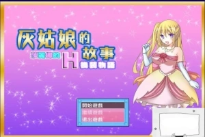【SD/2D/换装RPG/汉化】灰姑娘的故事:莎丽娜的H换装物语 双端汉化版【700M】-IS充值【57】