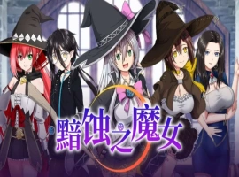 【超大作RPG/中文/全动态/全CV】[ONEONE1] 黯蚀之魔女 Ver1.01 官方中文步兵正式版+存档【电脑/5.7G】-IS充值【57】