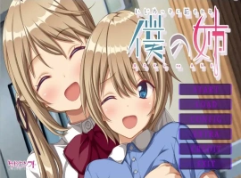 [ADV/汉化] 我姐姐变成恶霸绒布球 いじめっ子に犯●れる僕の姉 AI汉化版电脑 [1.2G]-IS充值【57】