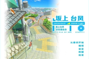【2D/GAL/汉化】坂上台风 精翻汉化版电脑【1.9G】-IS充值【57】