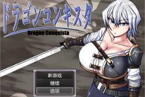 [RPG/汉化] 龙征服 ドラゴンコンキスタ 1.1 PC+安卓汉化版 [3G]-IS充值【57】