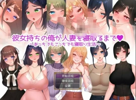 [日系RPG/汉化/NTR别人] 直到我给一个已婚女人戴绿帽~到处都是戴绿帽子的生活~ PC+安卓汉化版 [1.2G]-IS充值【57】