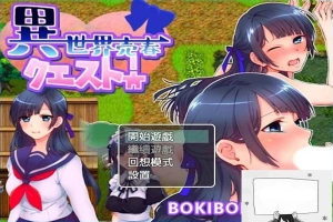 【PC/2D/RPG/中文】異世界売春クエスト! BOKIBOKI官方中文版【350M】-IS充值【57】