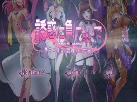 [2DSLG/汉化] 别被诱惑所迷~在魅魔掌控的世界里~ AI汉化版电脑 [1.7G]-IS充值【57】