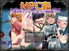 [日系RPG/机翻/动态] NPC歼~异世界H能力之我是最强的 云翻汉化版 [1.6G]-IS充值【57】