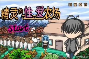 [SLG/官中] H版饥荒 精灵的性爱农场 Elf Farm v2.06 官方中文步兵版电脑 [1.3G]-IS充值【57】