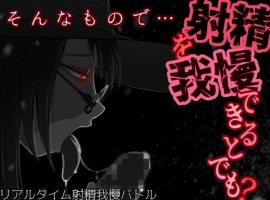 [SLG机翻有动态]そんなもので…射精を我慢できるとでも 就这样…能忍受射精吗 v1.04[电脑1.24G]-IS充值【57】