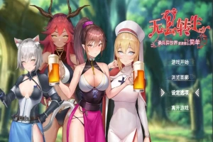 [RPG/汉化] 无套转生-勇闯异世界就是那么简单 Build.12008426 官方中文步兵版 电脑 [4G]-IS充值【57】