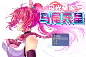 [RPG/汉化] 闪光圣姬马尾天星 聖光閃姫ポニーセレス 官方中文步兵版+存档 电脑 [1.6G]-IS充值【57】