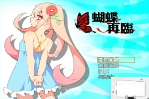 【PC/2D/RPG/中文】蝴蝶再临 V1.10 BOKIBOLI官方中文版【800M】-IS充值【57】