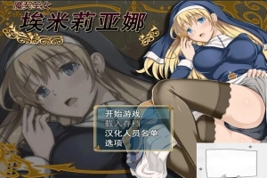 【PC/RPG/中文/动态】 魔契圣女埃米莉亚娜 STEAM官中步兵版+CG+存档 【450M】-IS充值【57】