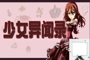 【PC/RPG/中文/步兵】少女异闻录 STEAM官方中文版[步兵破解/付全CG]【670M】-IS充值【57】