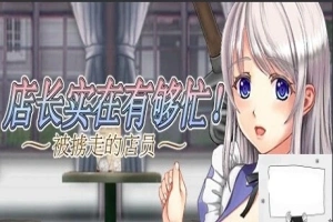 【PC/2D/ACT/中文】店长实在有够忙！～被擄走的店員 V1.06 STEAM官中版【1.7G】-IS充值【57】