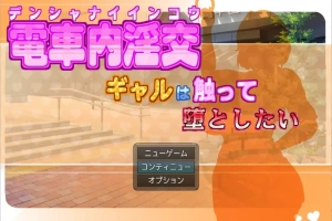 [RPG/汉化] 电车内淫交～想触碰堕落的辣妹～ 電車内淫交～ギャルは触って堕としたい～电脑 [1G]-IS充值【57】