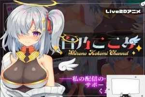 【PC/2D/SLG/汉化】白乃ここみ Shirono Kokomi Channel Ver1.01 汉化步兵版+全CG【600M】-IS充值【57】