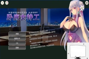 【SD/2D/SLG/中文】卧底女特工UndercoverAgent-SoloStingOperation V1.30 双端官中【770M】-IS充值【57】