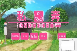 【PC/2D/拔作ADV/汉化】私奔-カケオチ 精翻汉化版 付存档 【全CV/620M】-IS充值【57】