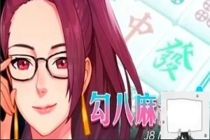 【PC/2D/互动SLG/中文/全动态】JB麻将：勾八麻将 Ver2.05 STEAM官中步兵版【2.1G】-IS充值【57】