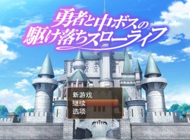 [RPG/汉化/动态]勇者与中级BOSS的私奔慢生活 内嵌AI汉化版+全CV [800M]-IS充值【57】