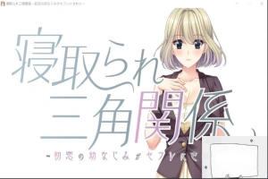 【PC/拔作ADV/CV】牛头人三角关系~初恋的青梅竹马是RBQ！云汉版+CG【1.7G】-IS充值【57】