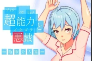 【PC/2D/SLG/中文】超能力恶作剧 DL官方中文版【170M】-IS充值【57】