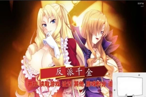 【SD/拔作ADV/中文】反派千金!主仆逆转下克上再调教计划!双端精翻版【1G】-IS充值【57】