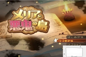 【PC/RPG/汉化】梅麗亞與惡鬼之島 メリアと悪鬼の島 精翻汉化完结版【700M】-IS充值【57】