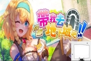 【2D卡牌SLg中文】带我去地下城吧!!V1.0.10 STEAM官中步兵+特典电脑2.6G-IS充值【57】