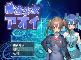 [RPG/汉化] 魔法少女葵 1.0 PC+安卓汉化版 [600M]-IS充值【57】