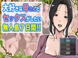 【日系RPG/AI汉化】与母亲荒岛性爱的一周1.0AI汉化版【PC+安卓/1.97G/更新】A Week of Deserted Island Sex with my Step-Mom [v1.00] [Arukutsuuru]-IS充值【57】