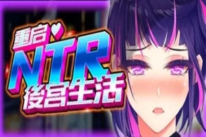 【2D/SLG】重启的NTR后宫生活 V1.5 双端STEAM官方中文步兵版【2.6G】-IS充值【57】