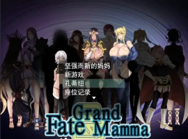 [RPG机翻]FateGrand mamma 雌性命运召唤 Ver73 公开版[电脑2.41G]-IS充值【57】