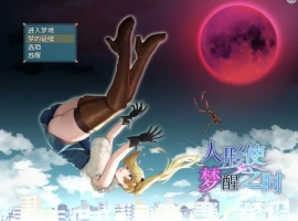 [RPG/汉化] 木偶师的觉醒 人形使いの夢と目覚め V1.4 PC+安卓汉化版 [2.5G]-IS充值【57】