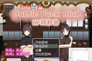 【PC/2D/RPG/汉化/全动态】BF同好会-Battle Fuck Club 精翻汉化版【600M】-IS充值【57】