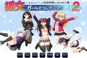 [ADV/汉化] 援椒女孩收藏2 ~大叔的冬天在温泉旅馆里呜呜呜篇 AI汉化版电脑 [00M]-IS充值【57】