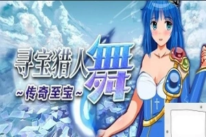 【PC/2D/RPG/中文】寻宝猎人舞~传奇至宝Build.11863806-1.01 STEAM官方中文版【900M】-IS充值【57】