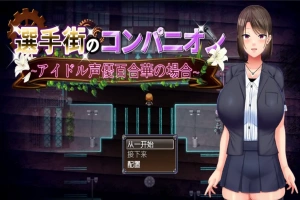 [RPG/汉化] 偶像声优百合华白的案件 1.0 PC+安卓汉化版 [700M]-IS充值【57】