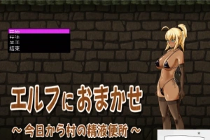 【PC/互动SLG/CV】交给黑暗精灵吧，今天做全村的精厕！精翻完结版【100M】-IS充值【57】