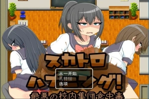 【PC/2D/RPG/汉化】粪便意外事件！最糟糕的校内集体食物中招 云汉【500M】-IS充值【57】