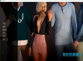 [欧美SLG/汉化/NTR] 我的辣妹 我的热辣妻子 My Hotwife-v2.6 PC+安卓汉化版 [2.4G]-IS充值【57】