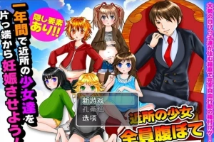 【PC/2D/RPG/汉化】在一年内让附近所有的女孩怀运! 云翻汉化版【500M】-IS充值【57】