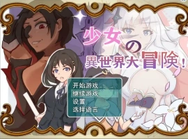 [日系RPG/汉化] 少女的异世界大冒险 V1.0 电脑 [1.4G]-IS充值【57】