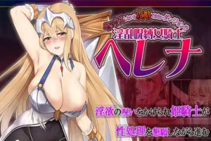 [RPG机翻]不做爱就无法攻略的迷宫！淫乱咒缚的女骑士海伦娜[电脑1.29G]-IS充值【57】