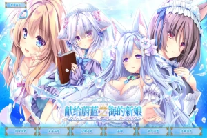 [ADV/汉化] 献给蔚蓝之海的新娘 遥か碧の花嫁に 官方中文版电脑 [4.8G]-IS充值【57】