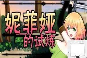 【PC/2D/ACT/中文/全动态】妮菲娅的试炼 Ver1.01 STEAM官方中文步兵版【1G】-IS充值【57】