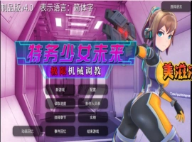 [爆款调教SLG日语有动态]未来探员~极限恶女机奸调教~ v3.0[电脑1.52G]-IS充值【57】