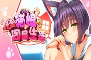 【PC/2D/SLG/中文】喵恋~纯爱猫娘的同居生活 Build.11869433-0.1.9 STEAM官中【1.9G】-IS充值【57】