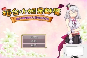 【SD/2D/RPG/汉化】柜台小姐是魅魔-用H帮助大家完成任务! 双端汉化版【1G】-IS充值【57】